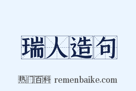 瑞人造句是什么意思的图片